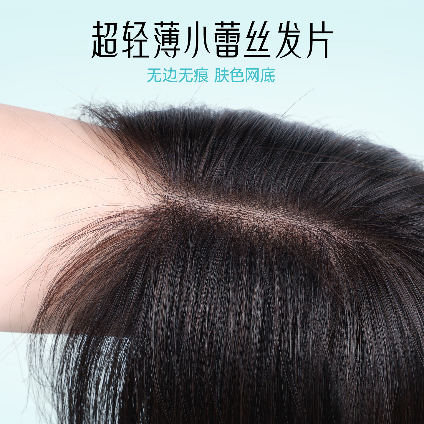 全手织增发量轻薄蕾丝mono网发片