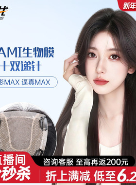 真我假发片女NAMI生物膜递针全真发头顶补发片蓬松遮白发轻薄无痕