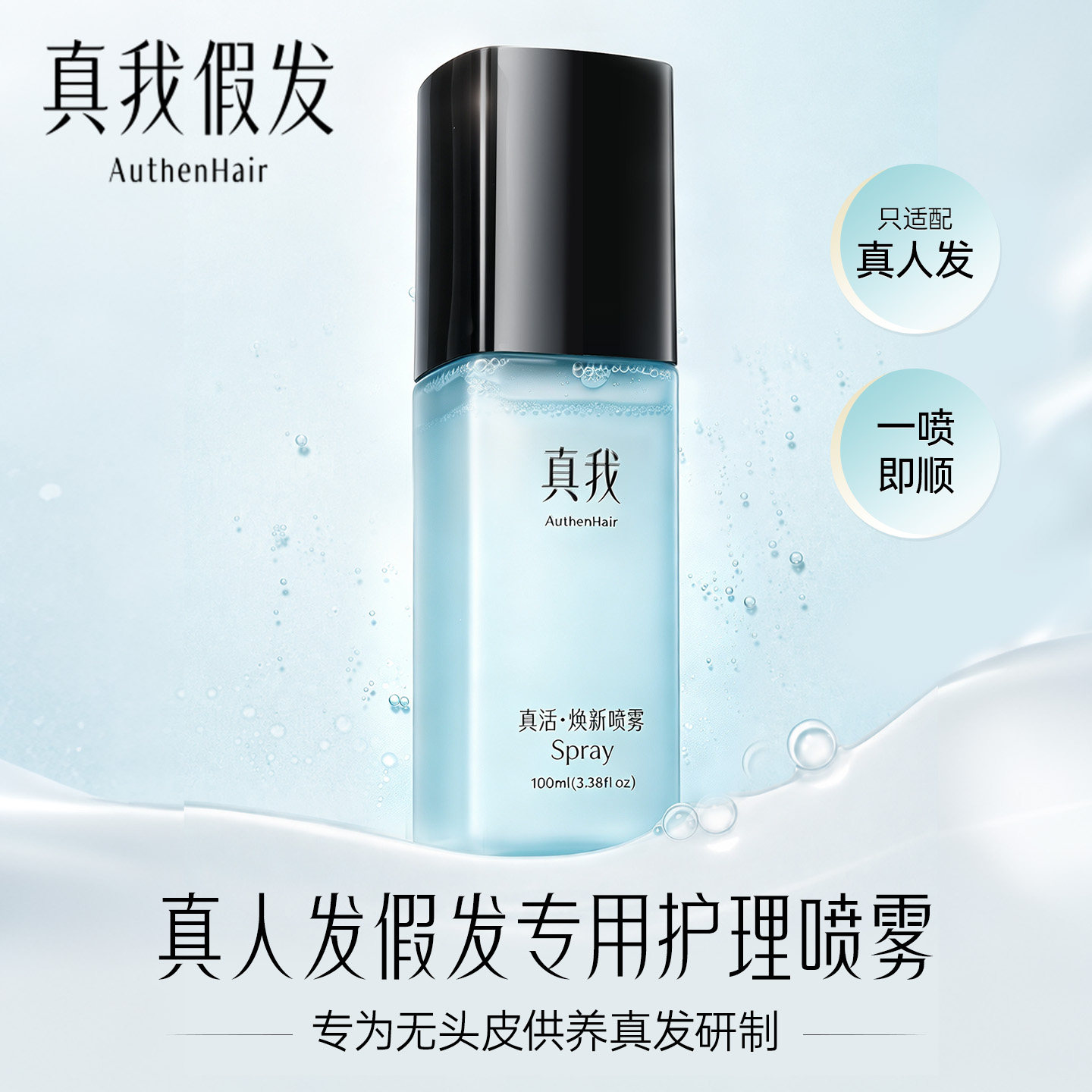 真活·焕新喷雾真我假发专用护理液100ml