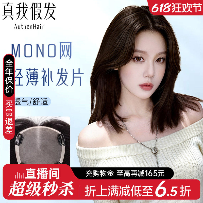 透气假发片增发量MONO网女大面积蓬松自然高颅顶全真发头顶补发片