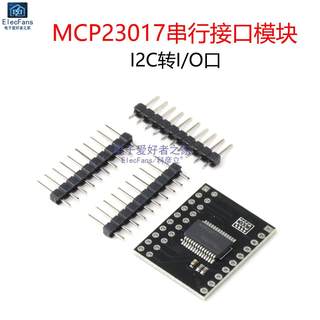 适用MCP23017串行接口模块 I2C转IO口 16位I/O口扩展器 I2C IIC串