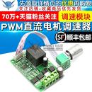 适用PWM直流电机调速器12V24V3A电子调速器模块调速开关全自动正