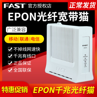 适用微瑕疵】FAST迅捷 FE610千兆光猫光纤猫 宽带猫EPON 中国电信联通移动PON终端 调制解调器非GPON送电源送