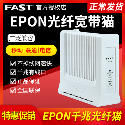 适用微瑕疵】FAST迅捷 FE610千兆光猫光纤猫 宽带猫EPON 中国电信联通移动PON终端 调制解调器非GPON送电源送