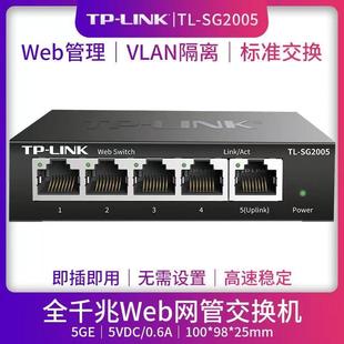 适用 SG2005全千兆5口端口镜像Web网管监控网络交换机VLAN