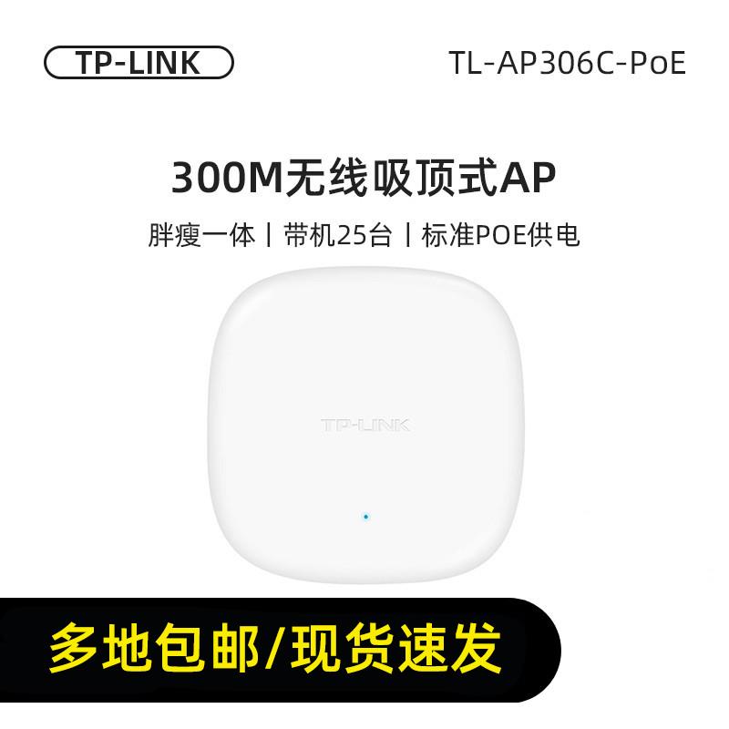 适用 TL-AP306C-PoE 300M吸顶无线AP POE供电酒店宾馆WIF覆盖