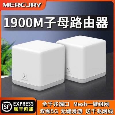 适用水星千兆端口AC1900M子母无线路由器家用分布式Mesh组网高速wifi大户型全屋覆盖超强信号双频5G宽带功率