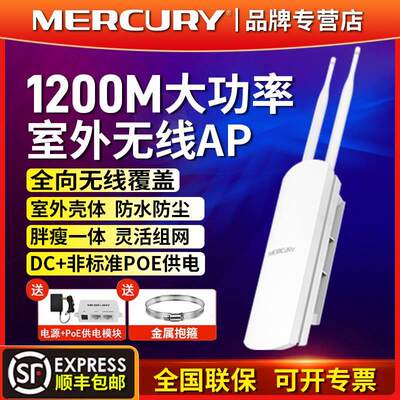 适用水星双频千兆AC1200M无线室外AP大功率全向WiFi高速5G户外防水公园广场景区网络覆盖企业商用远距离基站