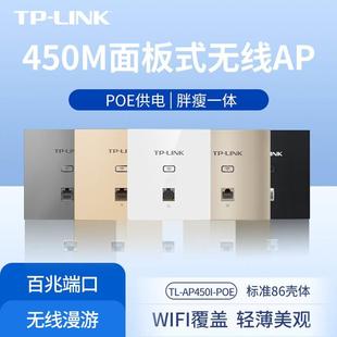 86型450M无线面板AP家用WIFI网络覆盖 适用 AP450I PoE 薄款