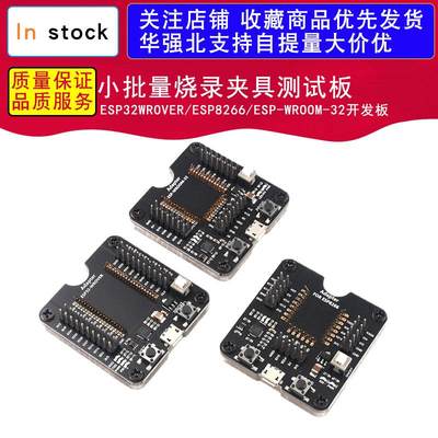 ESP32WROVER/ESP8266/ESP-WROOM-32开发板，小批量烧录夹具测试板