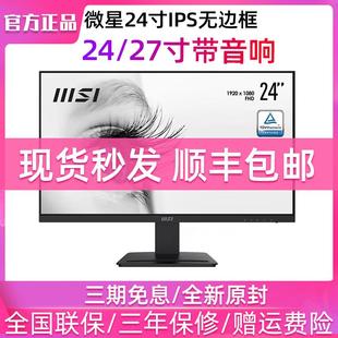 273高清IPS屏75HZ商用电脑办公音箱 MSI微星24 27英寸显示器MP243