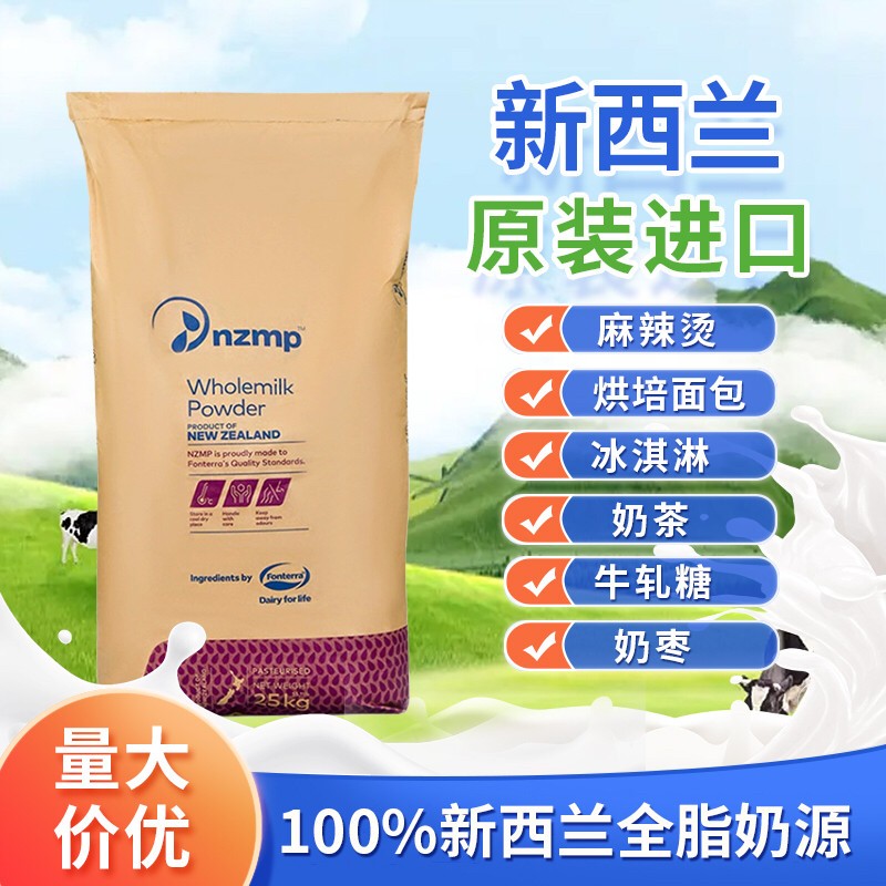 新西兰恒天然全脂奶粉25kg原装进口麻辣烫烘焙牛轧糖酸奶奶茶商用