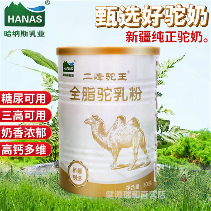 【电视购物同款】哈纳斯新疆正宗驼乳粉二峰驼王全脂驼奶粉中老年