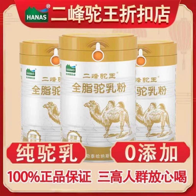 纯驼奶粉新疆二峰驼王正品哈纳斯乳业有机纯驼乳粉三高可喝全脂