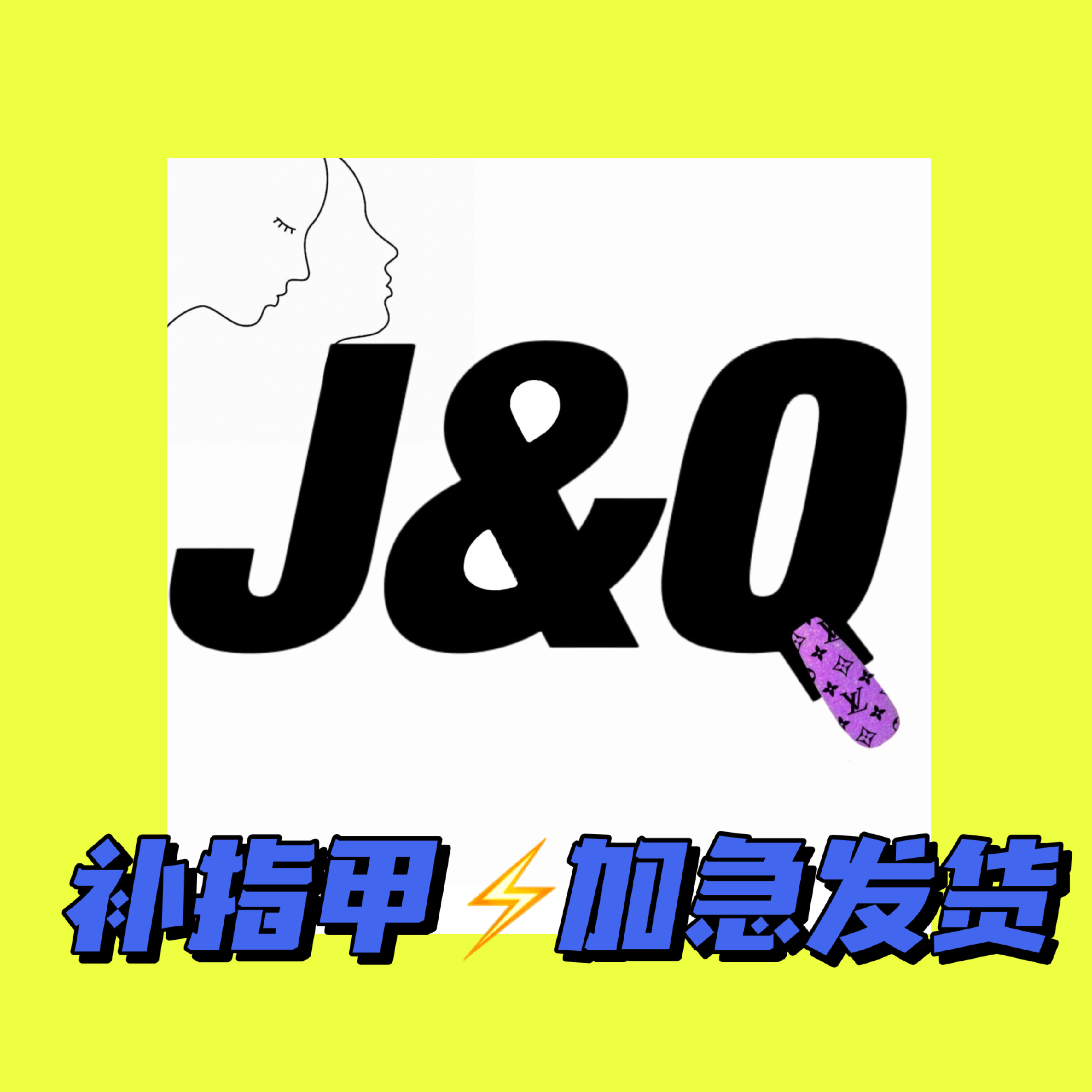 JQ.NAIL/空甲片试戴/补指甲/加急链接/专拍come on baby！-封面