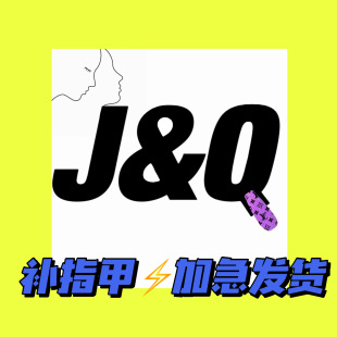 JQ.NAIL/空甲片试戴/补指甲/加急链接/专拍come on baby！