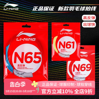 包邮正品李宁羽毛球拍线N65高弹N61耐打N69专业羽线N68/N70日本产