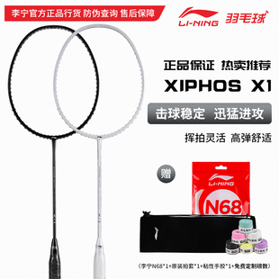 正品 保真 李宁羽毛球拍XIPHOS X1全碳素单拍专业高磅训练拍进攻型