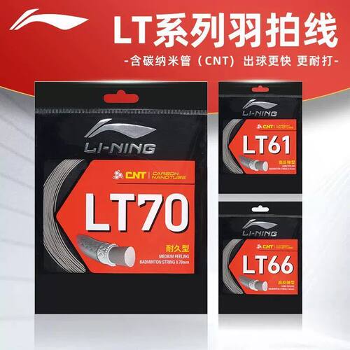 李宁羽毛球拍线LT61/LT66/LT70