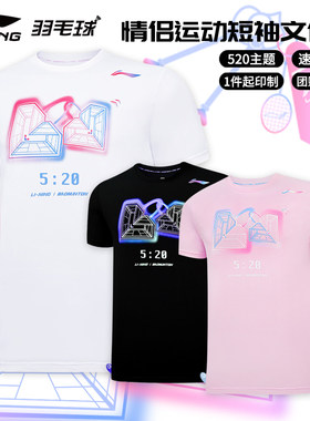 李宁羽毛球服520情侣款文化衫