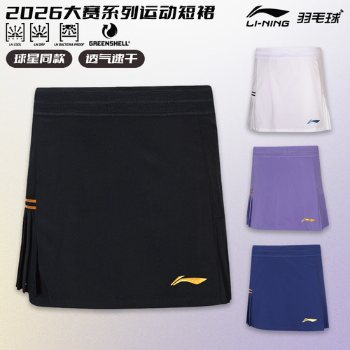 2026真品李宁羽毛球裙球星大赛短裙女士速干比赛运动短裙 ASKW060