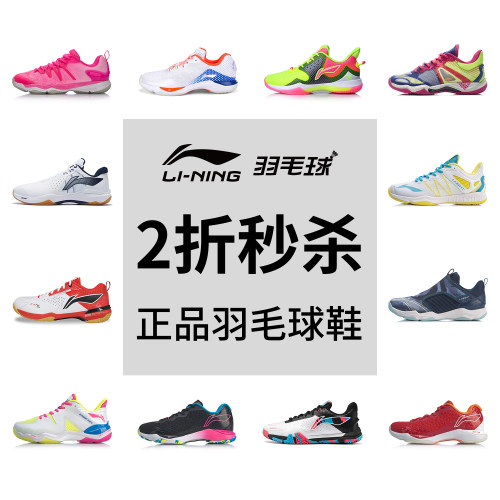 断码清仓特价李宁羽毛球鞋男女