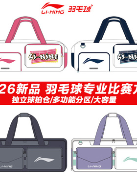 2026真品李宁羽毛球包男女比赛方包大容量专业球拍包 ABLW033/037