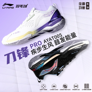 正品 减震运动鞋 李宁羽毛球鞋 专业比赛鞋 AYAT005 刀锋PRO男女款 特价