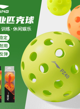 真 正品李宁pickleball专业比赛匹克球26/40孔高弹耐用训练洞洞球