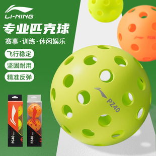 40孔高弹耐用训练洞洞球 李宁pickleball专业比赛匹克球26 真 正品