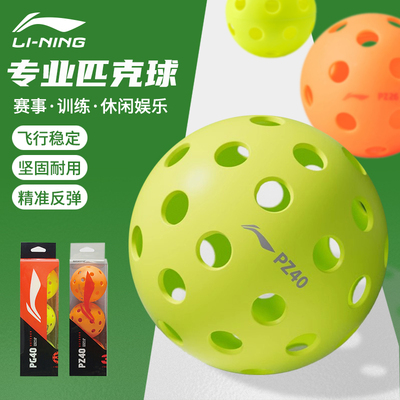 正品李宁专业比赛匹克球训练球