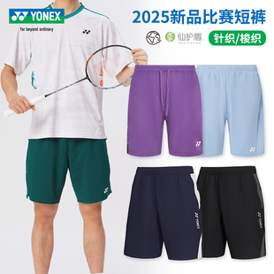 yy国羽高弹速干运动短裤 2025真尤尼克斯羽毛球裤 男女省队比赛短裤