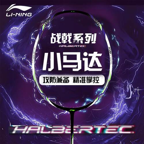李宁羽毛球拍战戟小马达