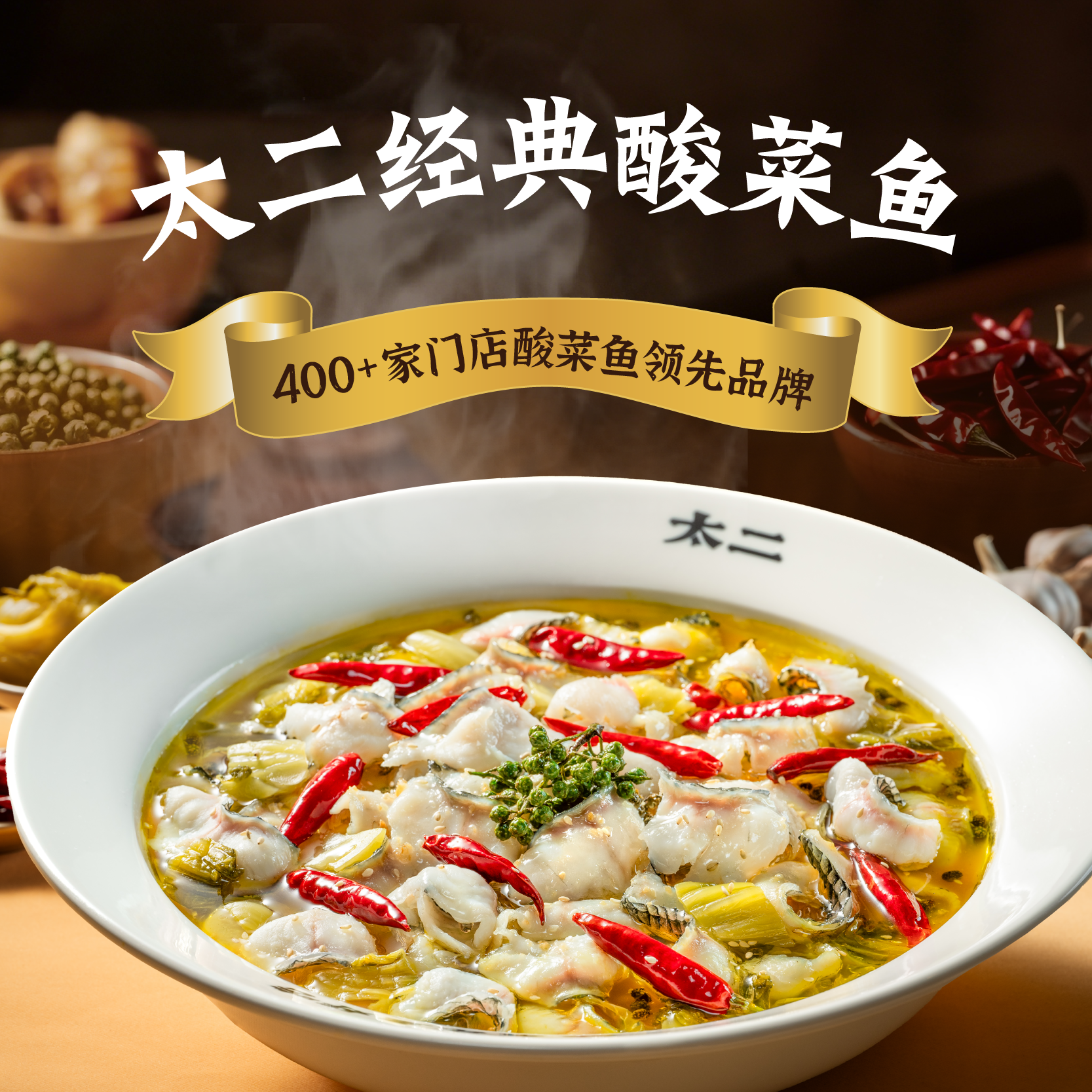 太二酸菜鱼经典门店同款515g家庭家用金汤高端黑鱼片水煮鱼预制菜
