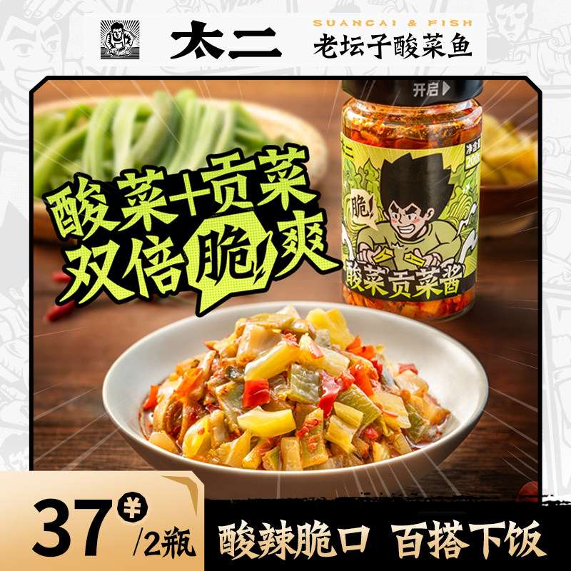 太二酸菜贡菜酱200g*2瓶拌饭酱万能酸即食脆爽辣酱料拌面下饭酱,粮油调味/速食/干货/烘焙,酱类调料,淘宝优惠券,粉丝福利购,淘宝优惠卷