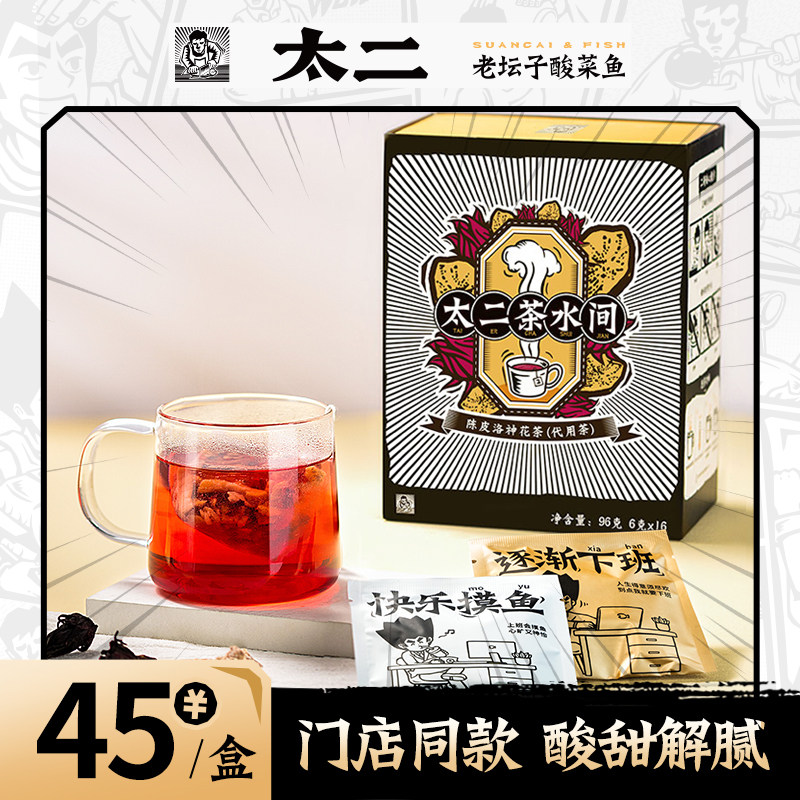 太二门店同款洛神陈皮酸甜图片