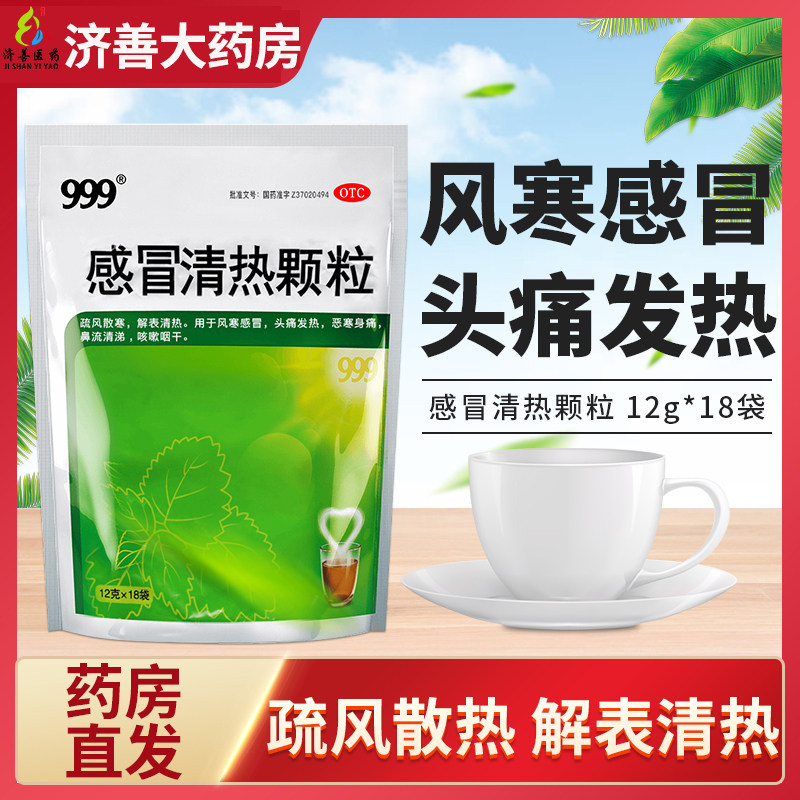 三九999感冒灵清热颗粒18袋旗舰店儿童感冒药流鼻涕风寒鼻塞咳嗽