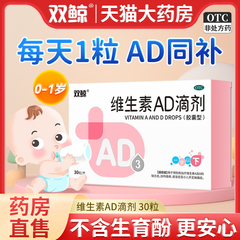维生素ad滴剂婴幼儿一岁以下新生的儿宝宝维生素ad双鲸维ad软胶囊