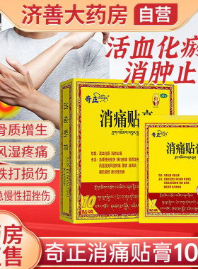 奇正消痛贴膏官方旗舰店 膏药舒筋活血止痛消炎奇正藏药消痛贴膏