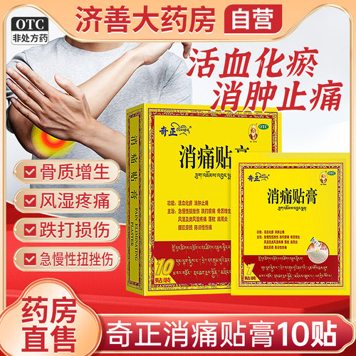 【奇正】消痛贴膏1.2g*1贴*10袋/盒
