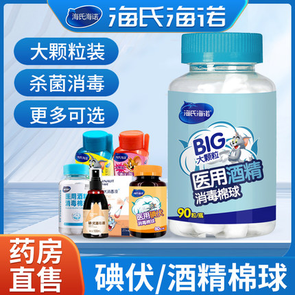 海氏海诺医用酒精消毒棉球碘伏棉签成人儿童皮肤表面创伤消毒清洁