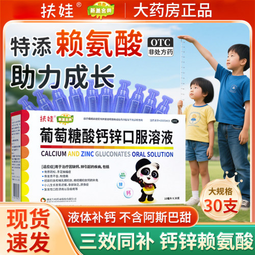 [扶娃]葡萄糖酸钙锌口服溶液0.3%1%6%*10ml*30支/盒补钙铁锌