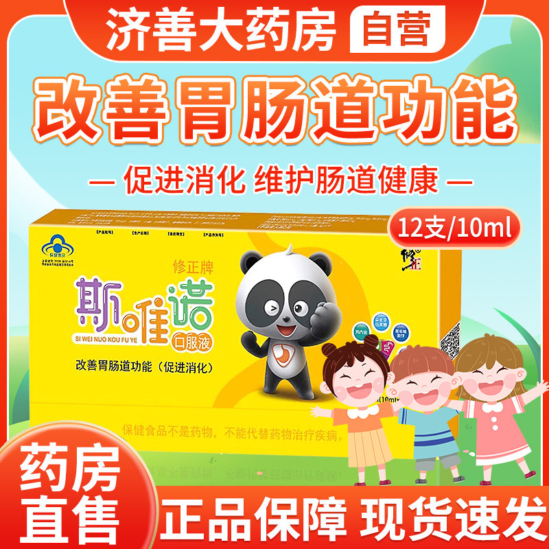 修正牌斯唯诺口服液山楂鸡内金调理脾胃幼儿健胃消食口服液儿童