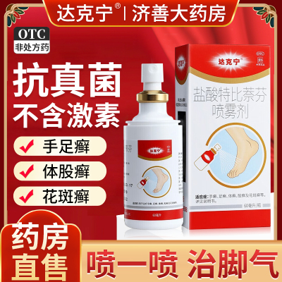 【达克宁】盐酸特比萘芬喷雾剂1%*60ml*1瓶/盒