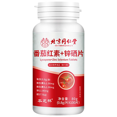 北京同仁堂锌硒片男番茄红素锌硒片酸锌片成人男性复合维生素B片