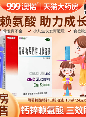 澳诺999葡萄糖酸钙锌口服溶液儿童成人10ml*24支奥诺钙锌口服液