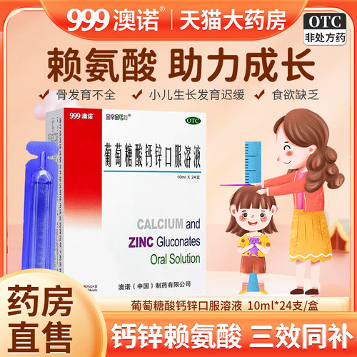 【金辛金丐特】葡萄糖酸钙锌口服溶液0.3%1%6%*10ml*24支/盒