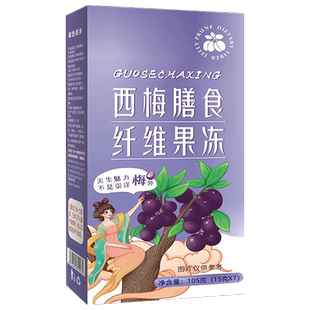 果色茶香西梅膳食纤维果冻果色茶乡果冻酵素益生元正品官方旗舰店