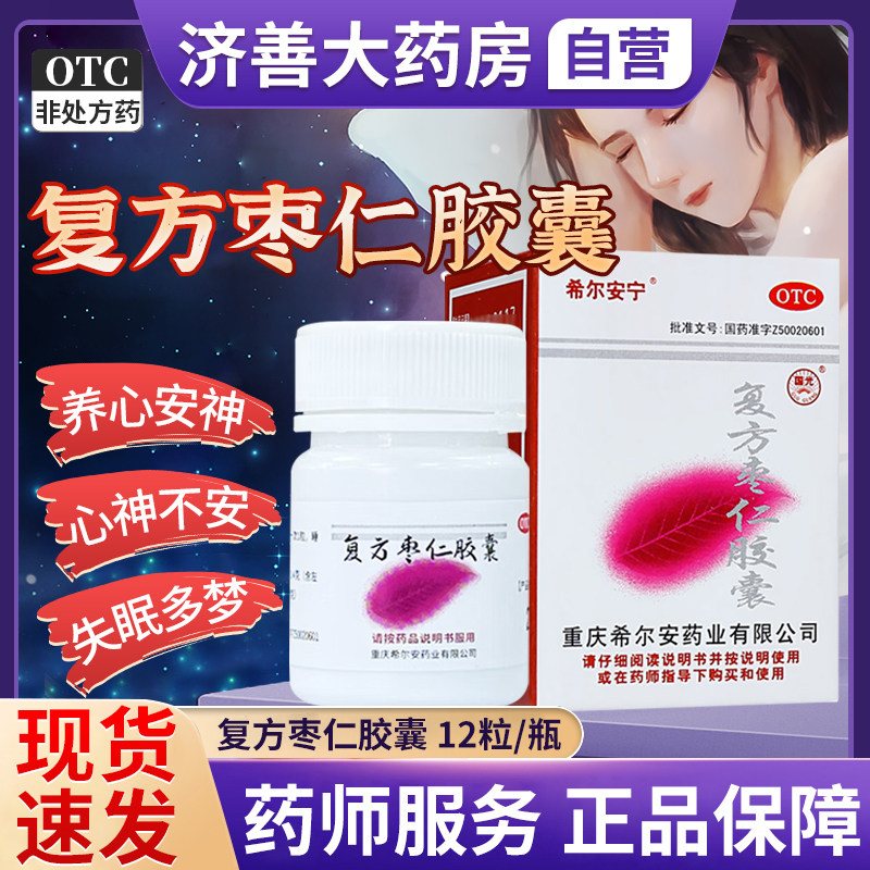 复方枣仁胶囊安神助眠改善睡眠安神失眠多梦酸枣仁安神胶囊旗舰店