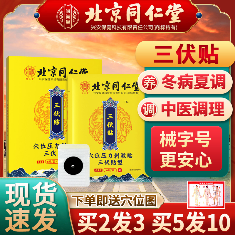 北京同仁堂三伏贴冬病夏调